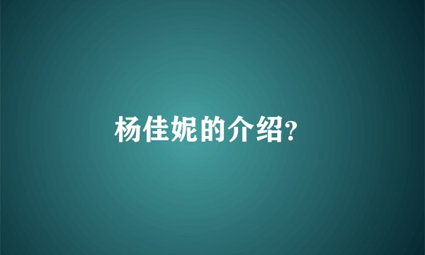 杨佳妮的介绍？