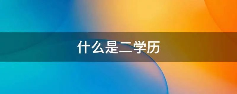 什么是二学历