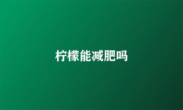 柠檬能减肥吗