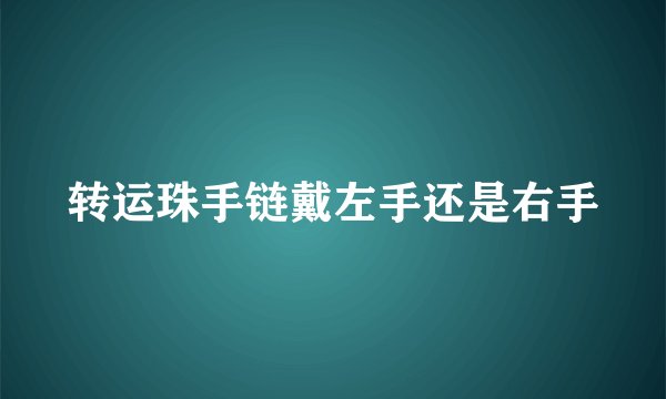 转运珠手链戴左手还是右手