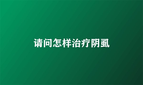请问怎样治疗阴虱