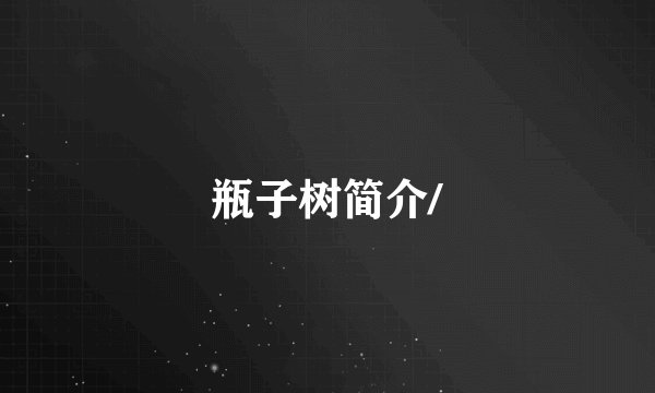 瓶子树简介/