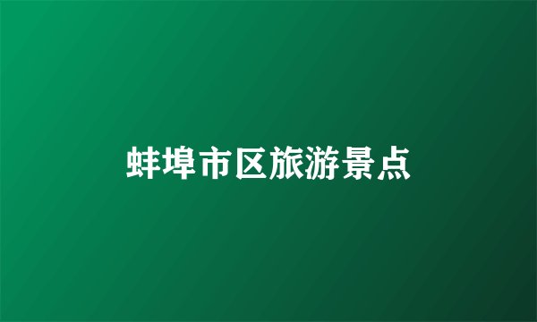 蚌埠市区旅游景点