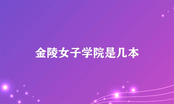 金陵女子学院是几本