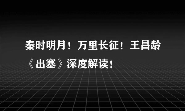 秦时明月！万里长征！王昌龄《出塞》深度解读！