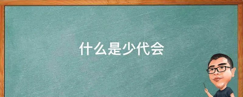 什么是少代会