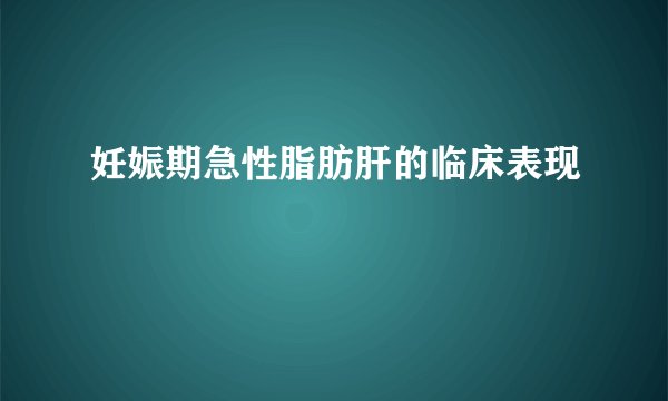 妊娠期急性脂肪肝的临床表现