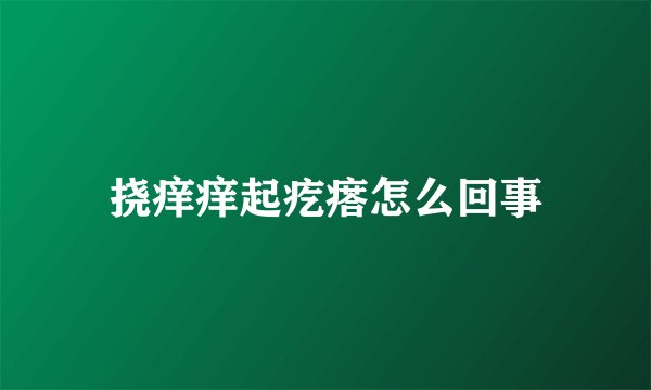 挠痒痒起疙瘩怎么回事