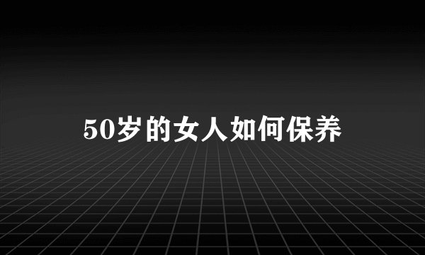 50岁的女人如何保养