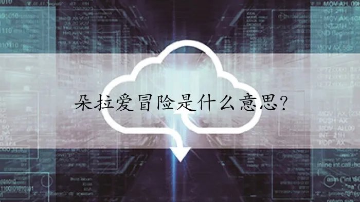 朵拉爱冒险是什么意思？
