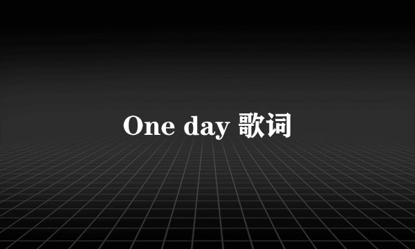 One day 歌词