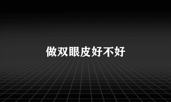 做双眼皮好不好