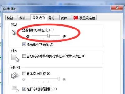 鼠标速度