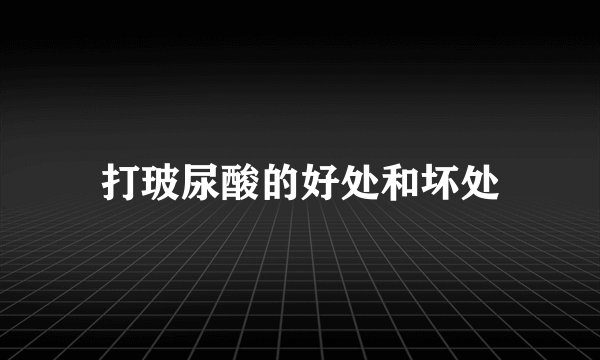 打玻尿酸的好处和坏处