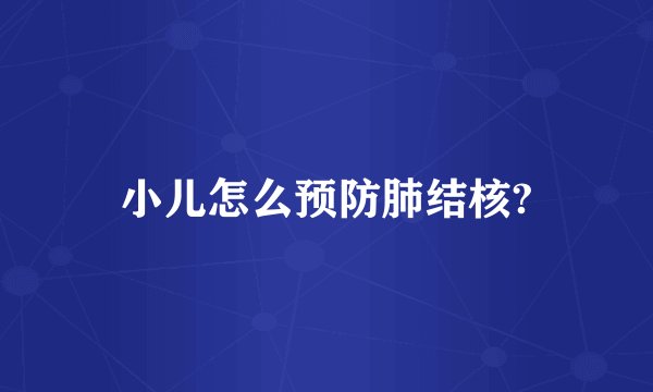 小儿怎么预防肺结核?