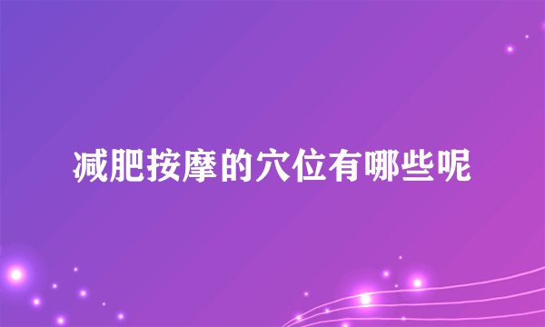 减肥按摩的穴位有哪些呢