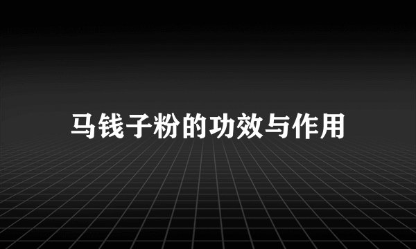 马钱子粉的功效与作用