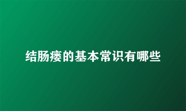 结肠瘘的基本常识有哪些