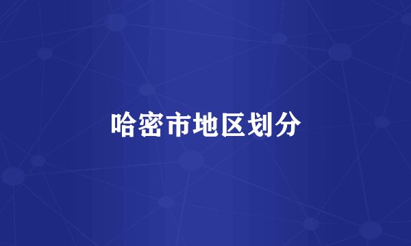 哈密市地区划分