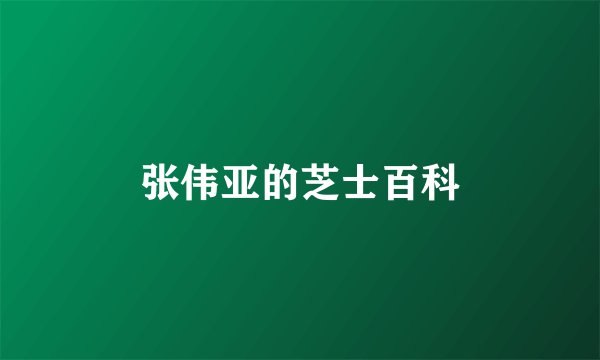 张伟亚的芝士百科