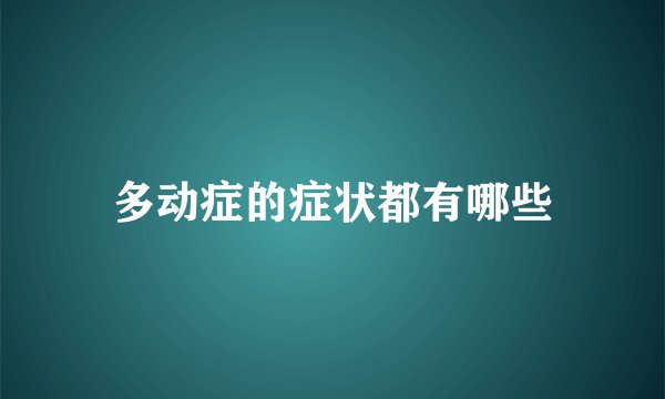 多动症的症状都有哪些