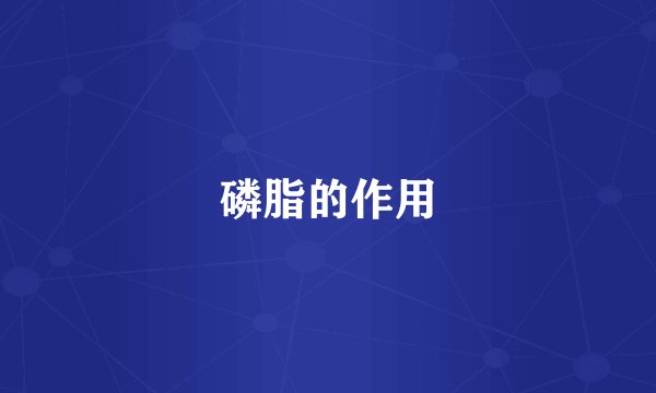 磷脂的作用