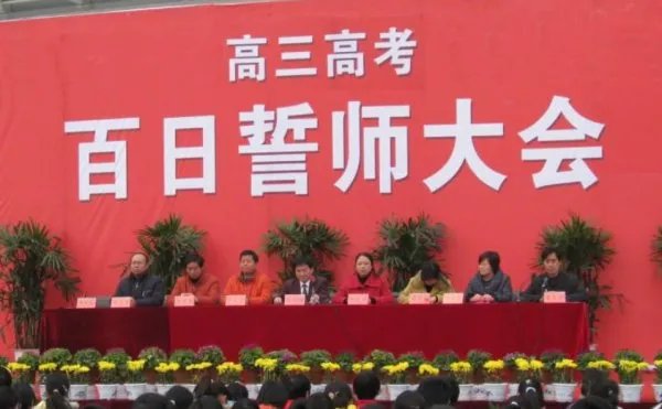 百日誓师是什么意思？