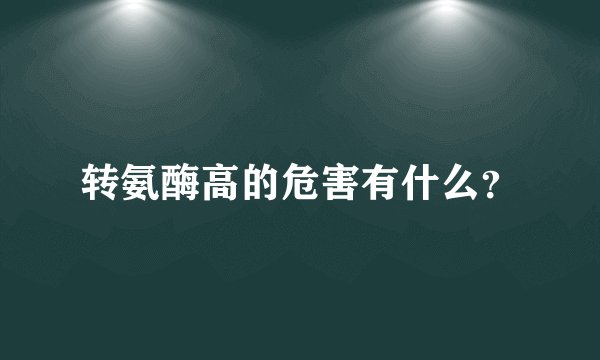 转氨酶高的危害有什么？