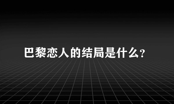巴黎恋人的结局是什么？