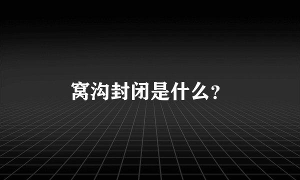 窝沟封闭是什么？