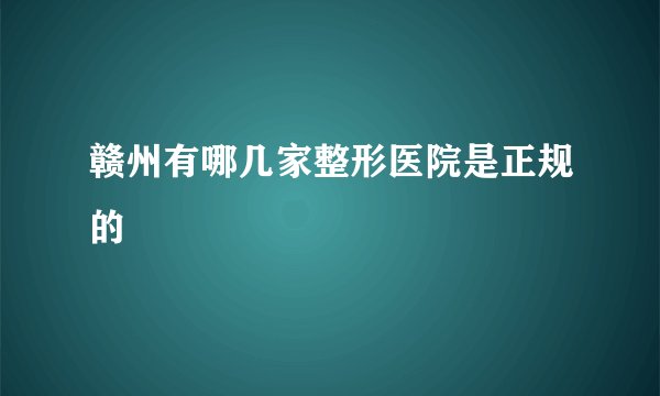 赣州有哪几家整形医院是正规的