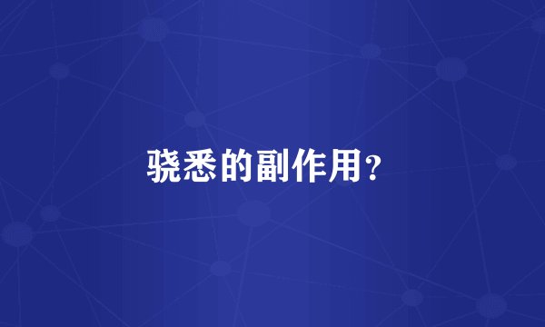 骁悉的副作用？