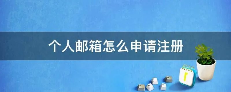 个人邮箱怎么申请注册