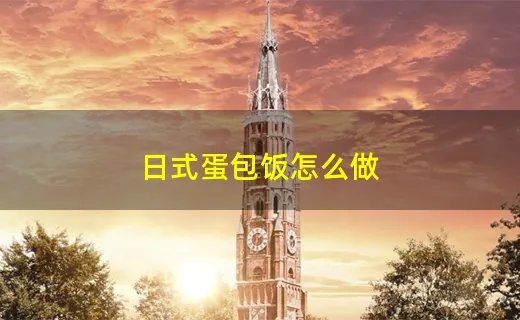 日式蛋包饭怎么做