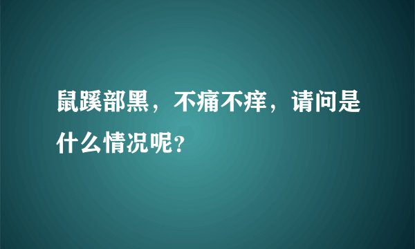 鼠蹊部黑，不痛不痒，请问是什么情况呢？