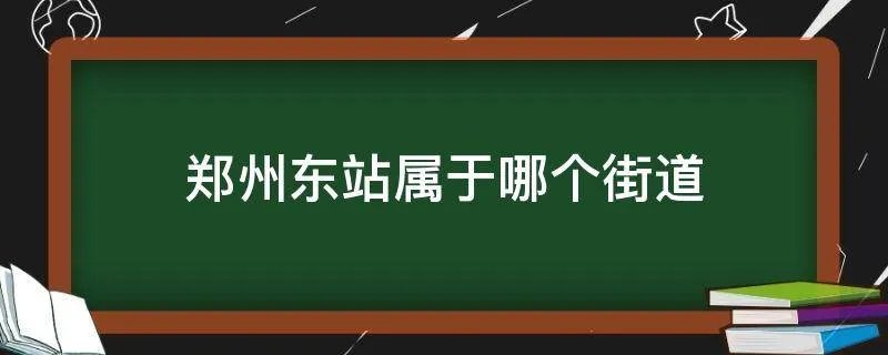 郑州东站属于哪个街道