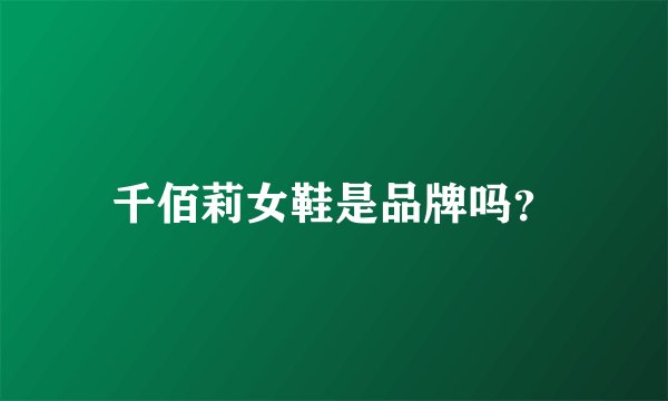 千佰莉女鞋是品牌吗？