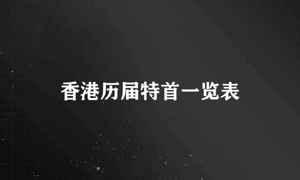 香港历届特首一览表