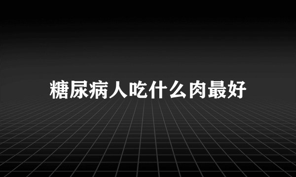 糖尿病人吃什么肉最好