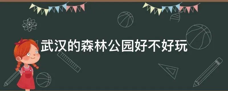 武汉的森林公园好不好玩