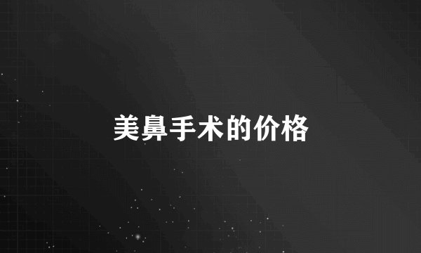 美鼻手术的价格