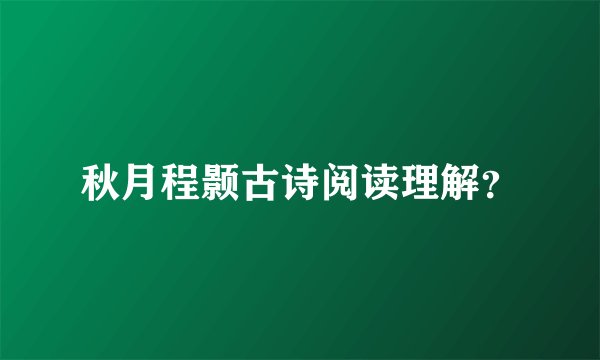 秋月程颢古诗阅读理解？