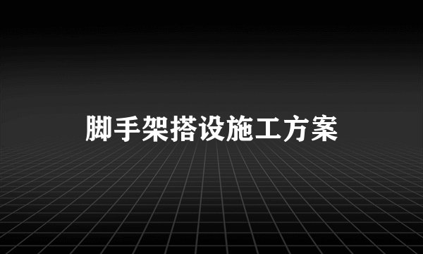 脚手架搭设施工方案