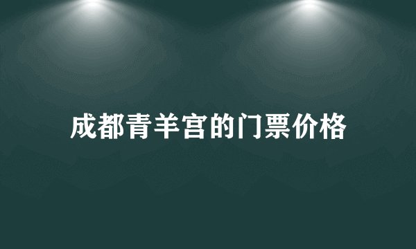 成都青羊宫的门票价格
