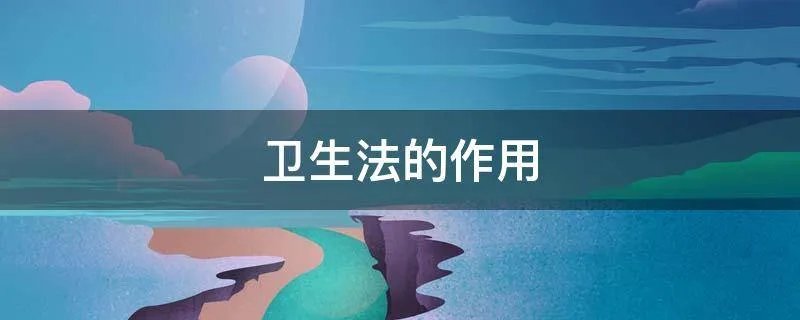 卫生法的作用