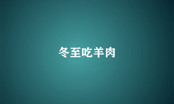 冬至吃羊肉