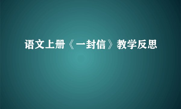语文上册《一封信》教学反思