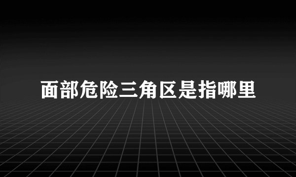 面部危险三角区是指哪里