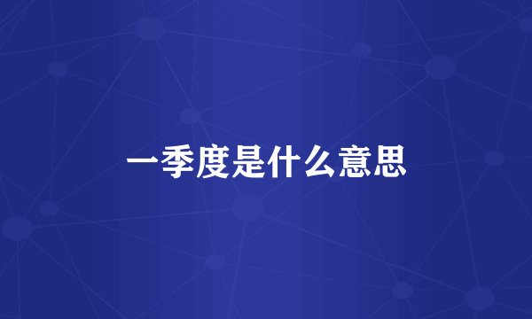 一季度是什么意思