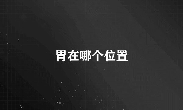 胃在哪个位置